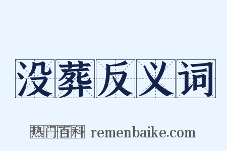 没葬反义词是什么意思的图片